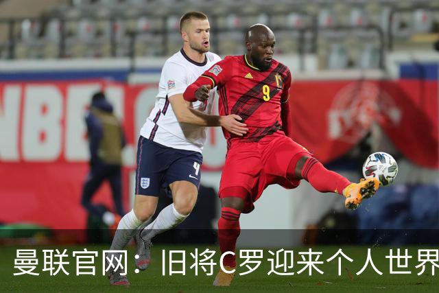 曼联官网：旧将C罗迎来个人世界杯最后一战；B费达洛特遗憾出局