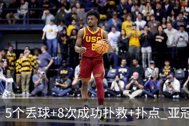 5个丢球+8次成功扑救+扑点 亚冠锻炼价值数他最大